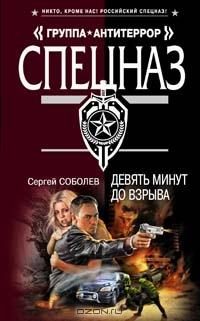 Обложка книги «Девять минут до взрыва»