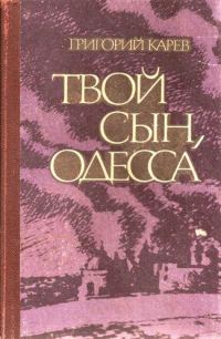 Обложка книги «Твой сын, Одесса»