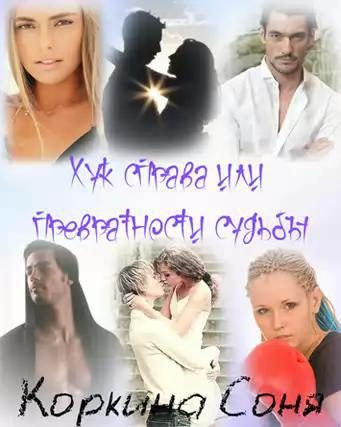 Обложка книги «Хук справа или Превратности судьбы»