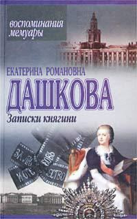 Обложка книги «Записки княгини»