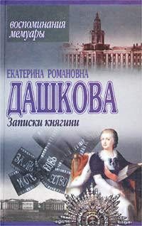 Обложка книги «Записки княгини»