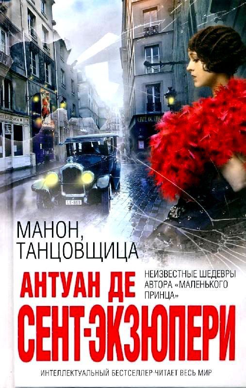 Обложка книги «Манон, танцовщица»