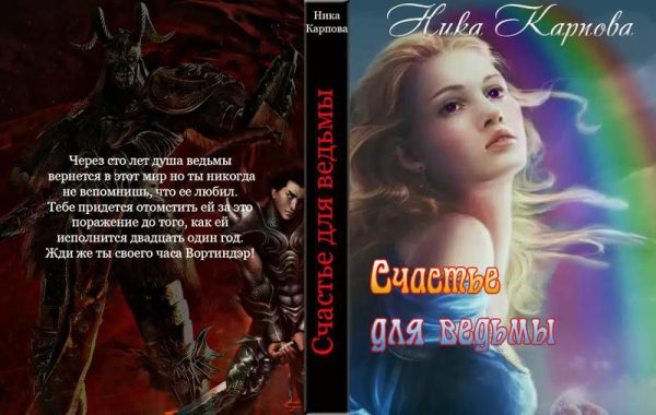 Обложка книги «Счастье для ведьмы»