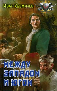 Обложка книги «Между Западом и Югом»