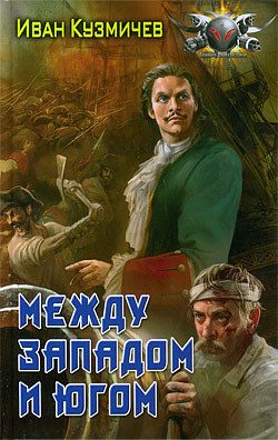Обложка книги «Между Западом и Югом»