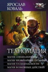 Обложка книги «Техномагия - Магия спецназначения. Магия чрезвычайных ситуаций. Магия госбезопасности. Магия всевозможных действий»