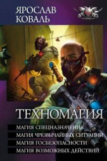Обложка книги «Техномагия - Магия спецназначения. Магия чрезвычайных ситуаций. Магия госбезопасности. Магия всевозможных действий»