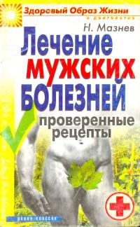 Обложка книги «Лечение мужских болезней. Проверенные методы»