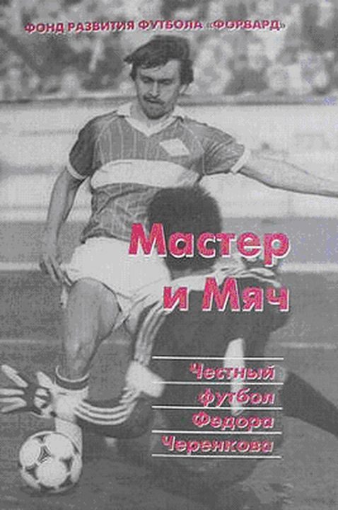 Обложка книги «Мастер и мяч. Честный футбол Федора Черенкова»