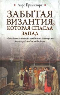 Обложка книги «Забытая Византия, которая спасла Запад»