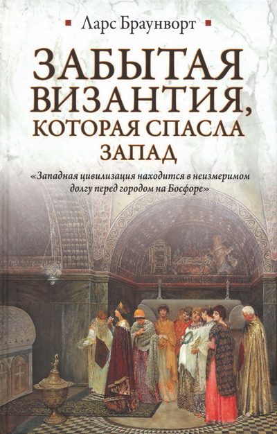 Обложка книги «Забытая Византия, которая спасла Запад»