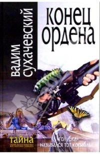 Обложка книги «Конец ордена»