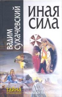 Обложка книги «Иная сила»