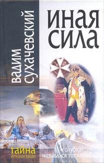 Обложка книги «Иная сила»