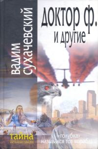 Обложка книги «Доктор Ф. и другие»
