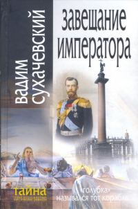 Обложка книги «Завещание Императора»