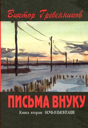 Обложка книги «Письма внуку. Книга вторая: Ночь в Емонтаеве»