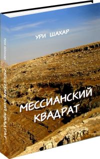 Обложка книги «Мессианский Квадрат»