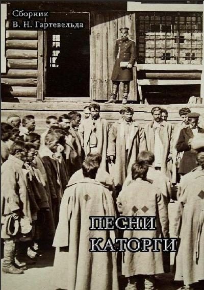 Обложка книги «Песни каторги.»