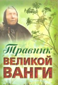 Обложка книги «Травник великой Ванги»
