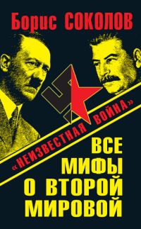 Обложка книги «Все мифы о Второй мировой. «Неизвестная война»»