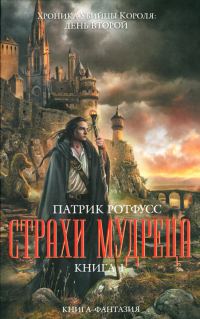 Обложка книги «Страхи мудреца. Книга 1»