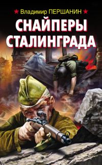 Обложка книги «Снайперы Сталинграда»