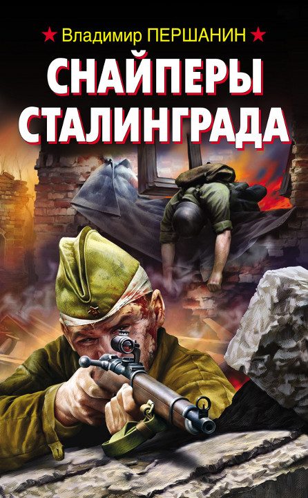 Обложка книги «Снайперы Сталинграда»