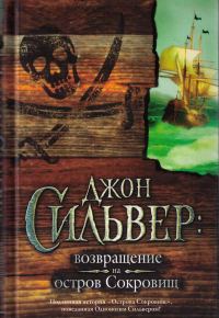 Обложка книги «Джон Сильвер: возвращение на остров Сокровищ»