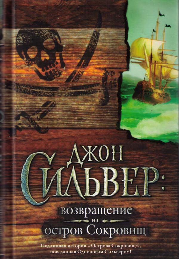 Обложка книги «Джон Сильвер: возвращение на остров Сокровищ»