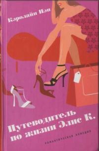 Обложка книги «Путеводитель по жизни Элис К.»