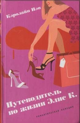 Обложка книги «Путеводитель по жизни Элис К.»