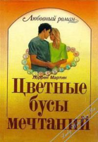 Обложка книги «Цветные бусы мечтаний»