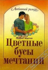 Обложка книги «Цветные бусы мечтаний»