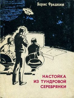 Обложка книги «Настойка из тундровой серебрянки (сборник рассказов)»