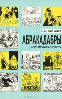 Обложка книги «Абракадабры. Декодировка смысла»