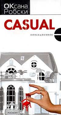 Обложка книги «Casual (Повседневное)»