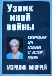 Обложка книги «Узник иной войны»