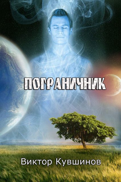 Обложка книги «Пограничник»