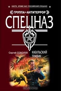 Обложка книги «Кабульский трафик»
