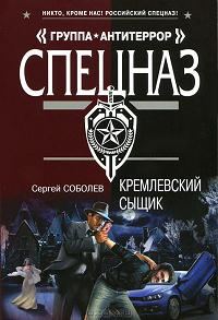 Обложка книги «Кремлевский сыщик»