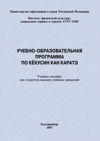 Обложка книги «Учебно-образовательная программа по кёкусин кан каратэ»