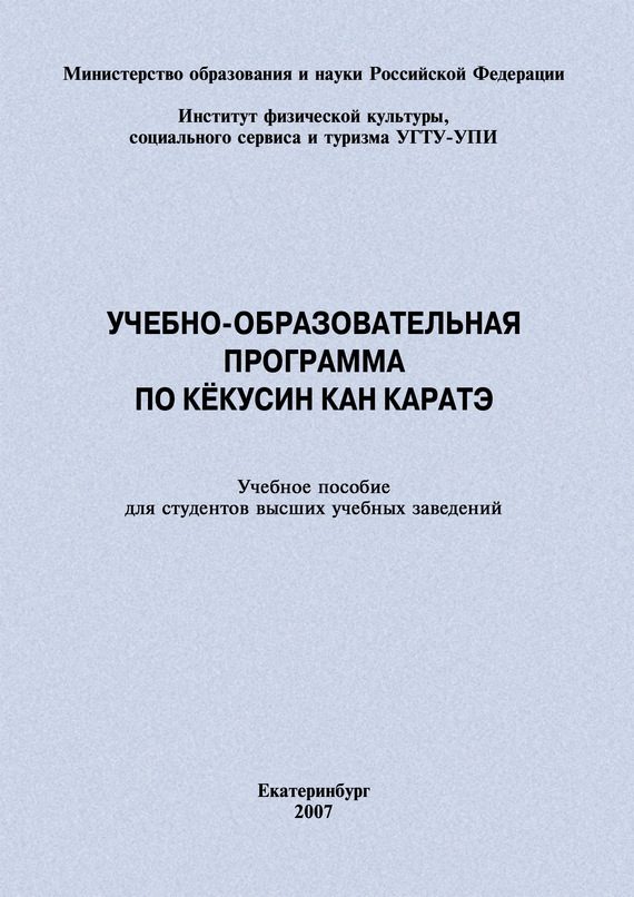 Обложка книги «Учебно-образовательная программа по кёкусин кан каратэ»