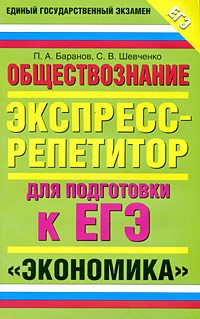 Обложка книги «Обществознание. Экспресс-репетитор для подготовки к ЕГЭ. «Экономика»»