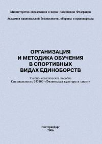 Обложка книги «Организация и методика обучения в спортивных видах единоборств: учебно-методическое пособие»