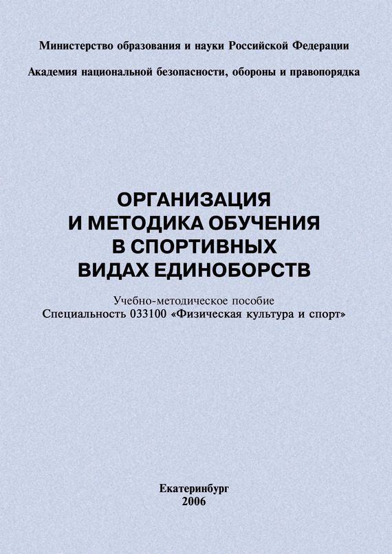 Обложка книги «Организация и методика обучения в спортивных видах единоборств: учебно-методическое пособие»