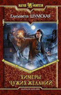 Обложка книги «Химеры чужих желаний»