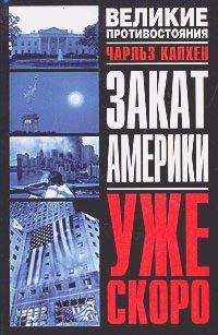 Обложка книги «Закат Америки. Уже скоро»