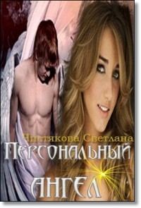 Обложка книги «Персональный ангел»
