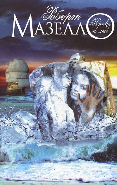 Обложка книги «Кровь и лед»